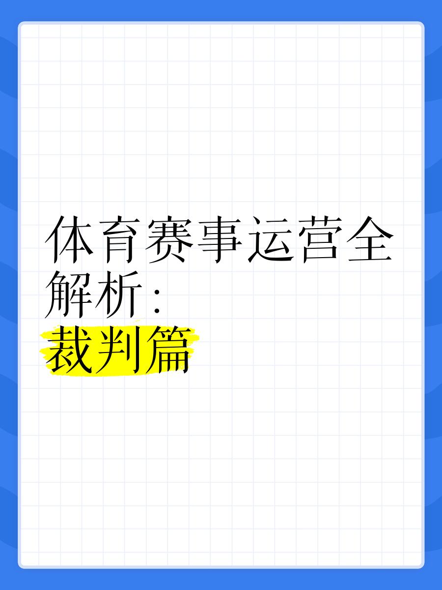 【比赛临场指导】裁判如何判罚，规则细节讲解的简单介绍